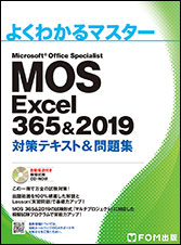 MOS Excel2019＆365 対策テキスト