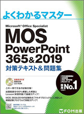 MOS PowerPoint 365&2019 対策テキスト&問題集