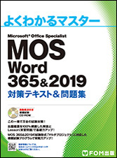 MOS Word2019＆365 対策テキスト