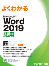 Word2019応用