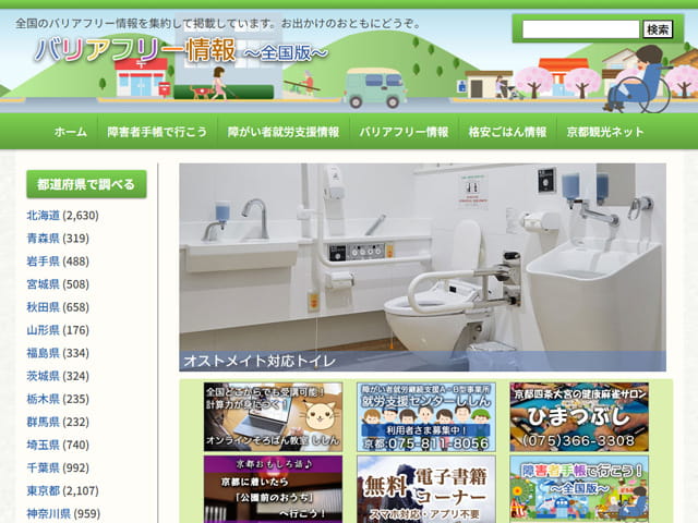 バリアフリー情報~全国版~