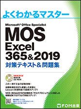 MOS Excel2019&365 対策テキスト