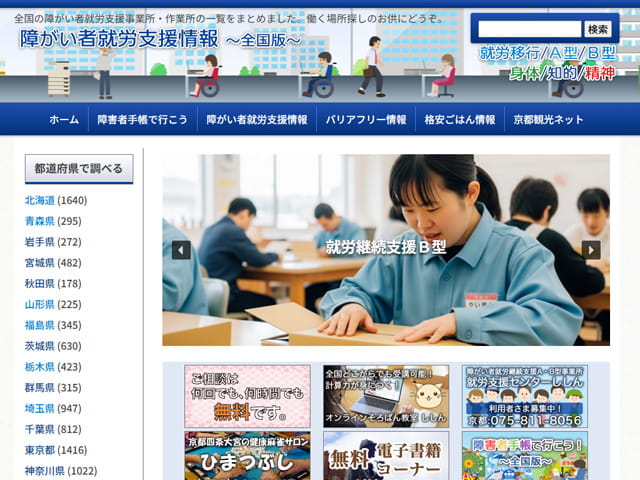 障がい者就労支援情報~全国版~
