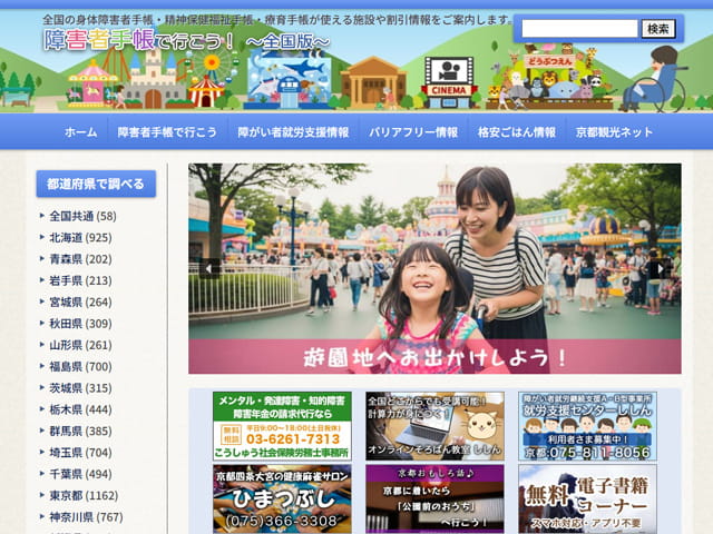 障害者手帳で行こう!~全国版~
