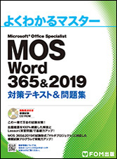 MOS Word2019&365 対策テキスト
