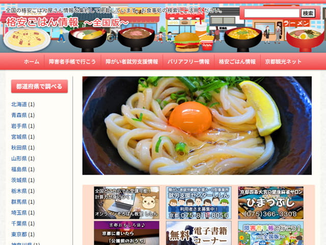 格安ごはん情報~全国版~